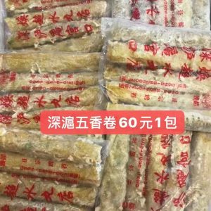 深滬五香卷